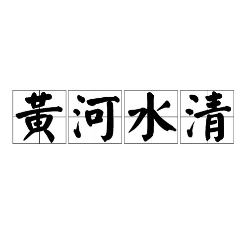 黄河水清