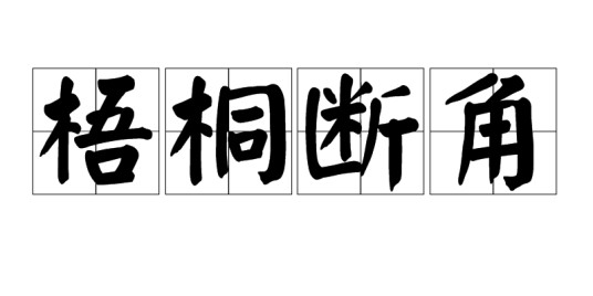 梧桐断角