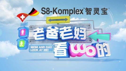 老爸老妈看我的