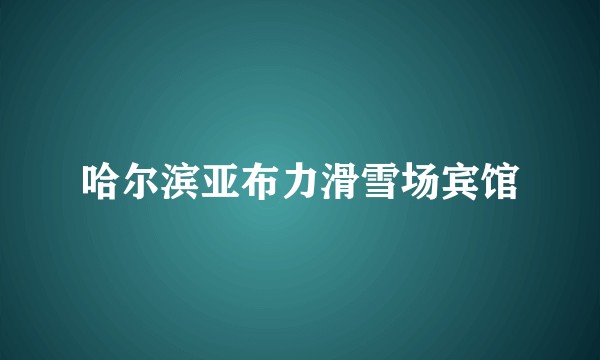 哈尔滨亚布力滑雪场宾馆