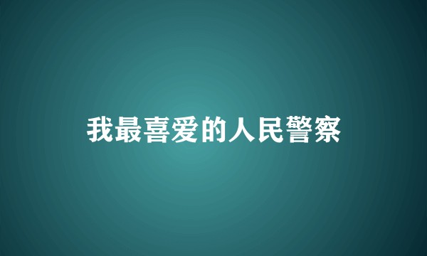 我最喜爱的人民警察
