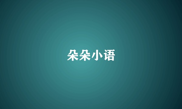 朵朵小语
