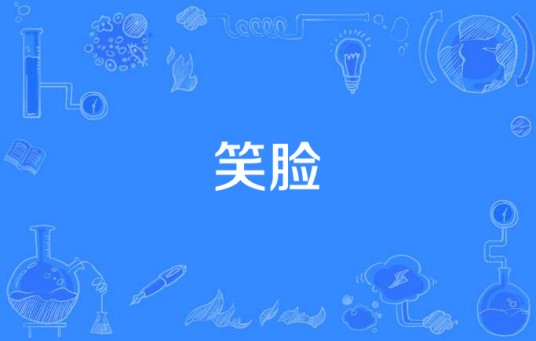 笑脸（2012电视剧）