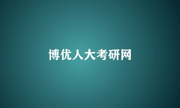 博优人大考研网
