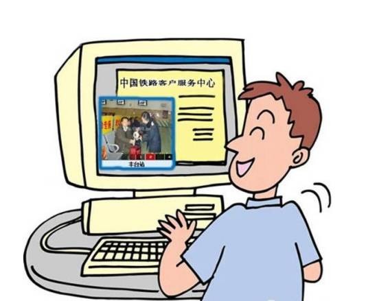 网购火车票