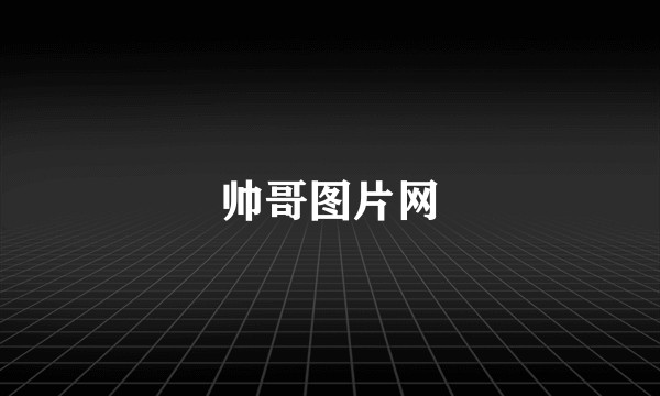 帅哥图片网