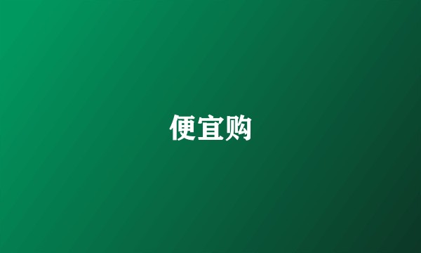 便宜购