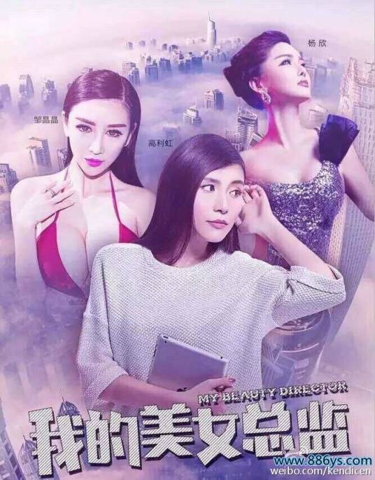 我的美女总监（2015年蒋亚导演的电影）