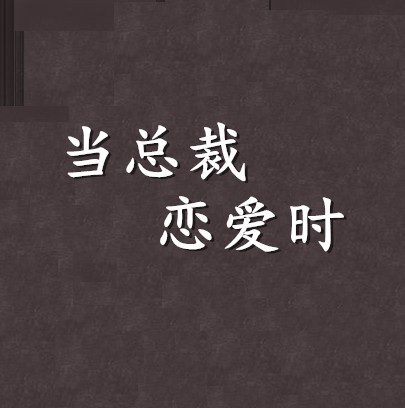 当总裁恋爱时