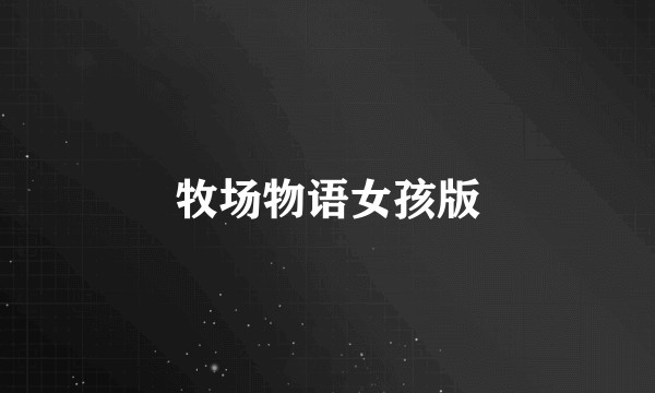 牧场物语女孩版