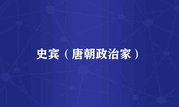 史宾（唐朝政治家）