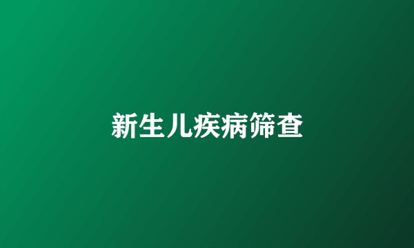 新生儿疾病筛查