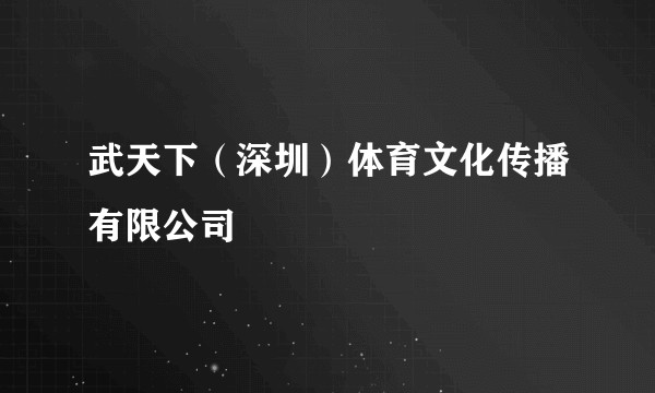 武天下（深圳）体育文化传播有限公司