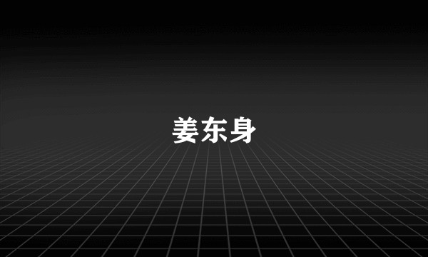 姜东身