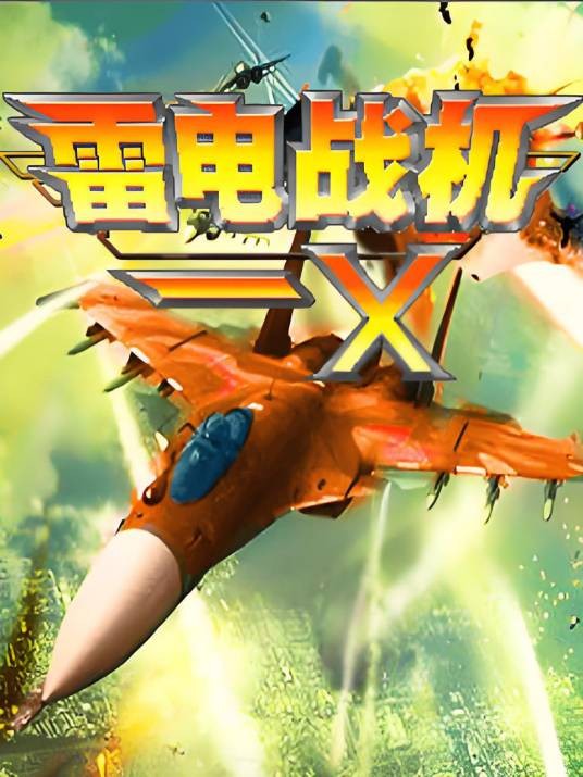 雷电战机-X