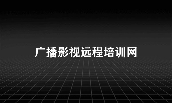 广播影视远程培训网