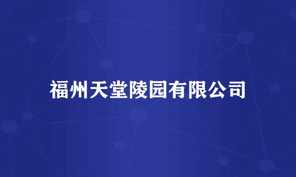 福州天堂陵园有限公司