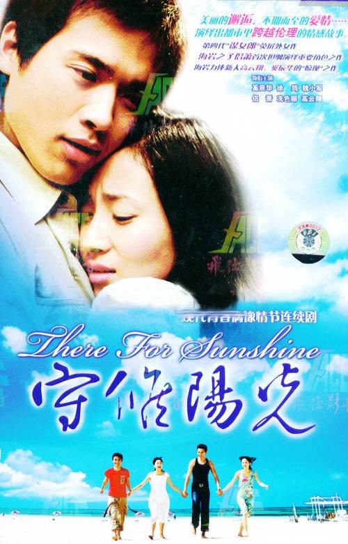 守候阳光(2004年高云翔主演的电视剧)
