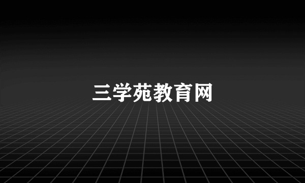 三学苑教育网