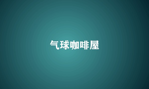 气球咖啡屋