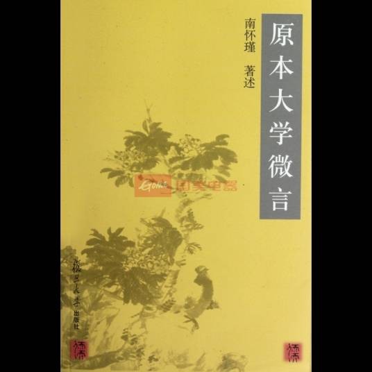 原本大学微言(2003年复旦大学出版社出版的图书)