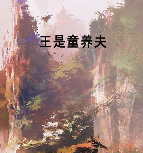 王是童养夫