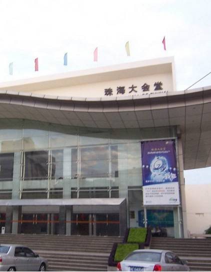珠海大会堂