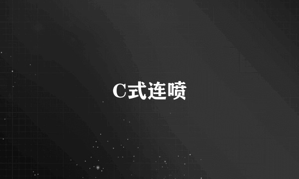 C式连喷
