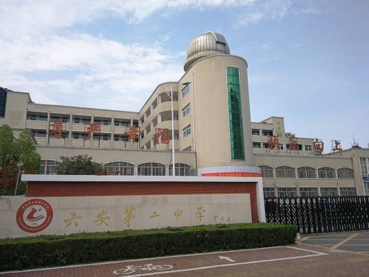 安徽省六安第二中学