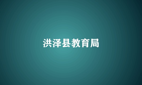洪泽县教育局