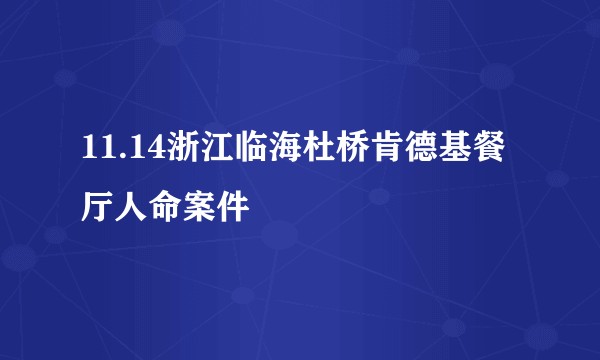 11.14浙江临海杜桥肯德基餐厅人命案件