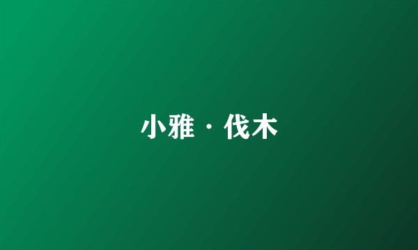 小雅·伐木