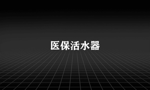 医保活水器