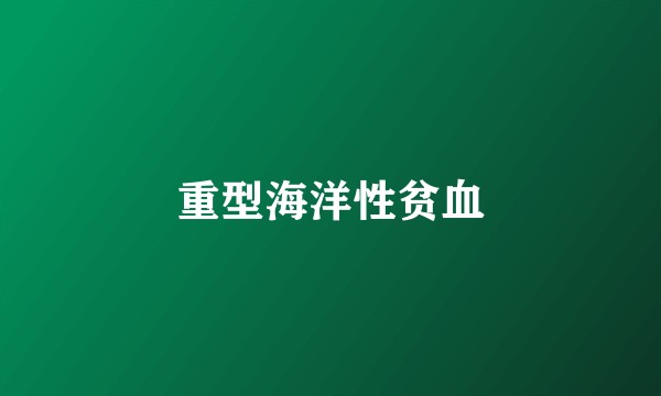 重型海洋性贫血