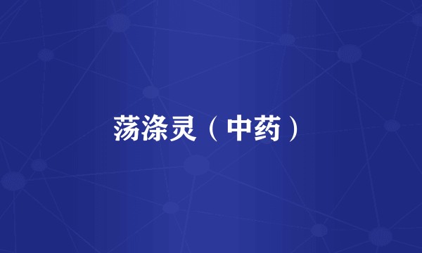 荡涤灵（中药）
