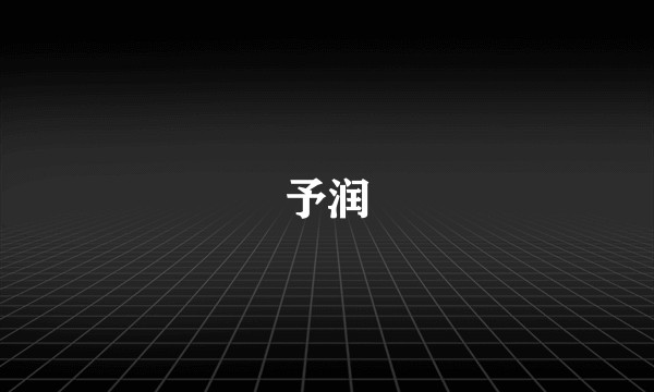予润