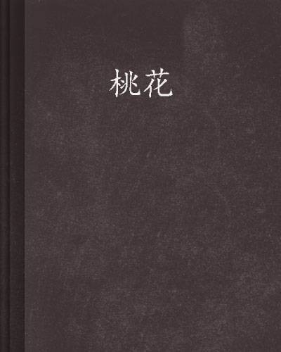 桃花（烽火戏诸侯创作的仙侠小说）