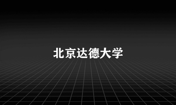 北京达德大学