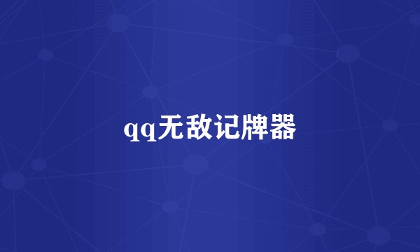 qq无敌记牌器