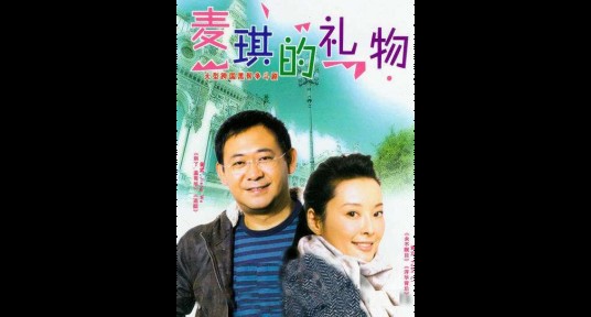 爱的礼物（中国2009年梦继执导的电视剧）