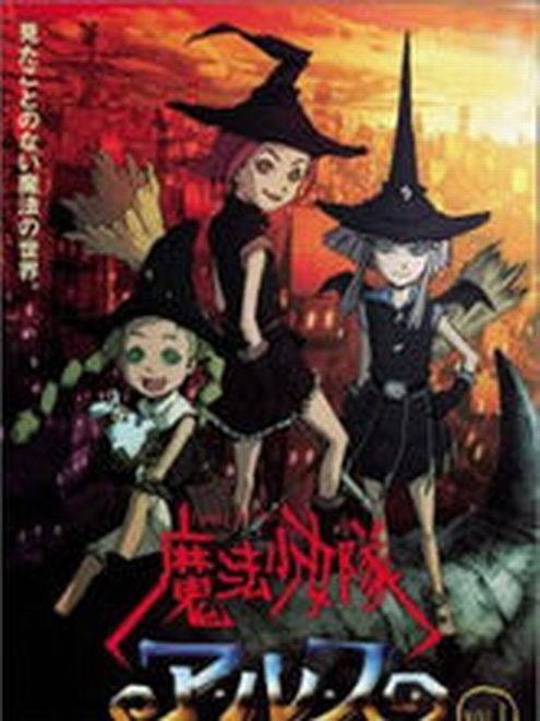 魔法少女队