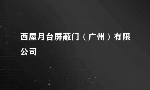 西屋月台屏蔽门（广州）有限公司