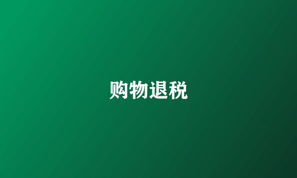 购物退税