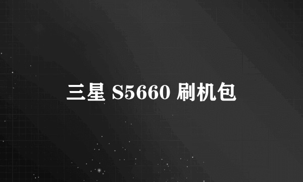 三星 S5660 刷机包