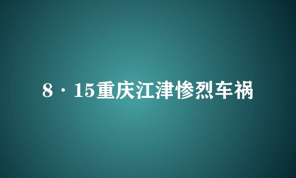 8·15重庆江津惨烈车祸