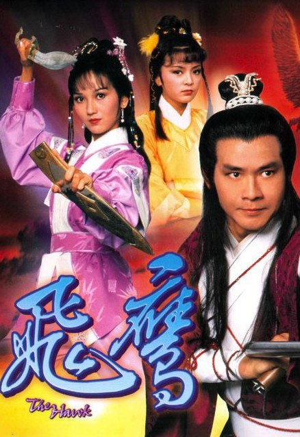 飞鹰(1981年李鼎伦执导的武侠剧)