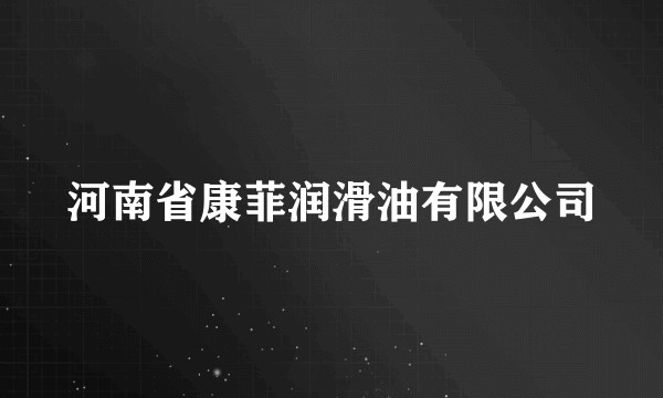 河南省康菲润滑油有限公司