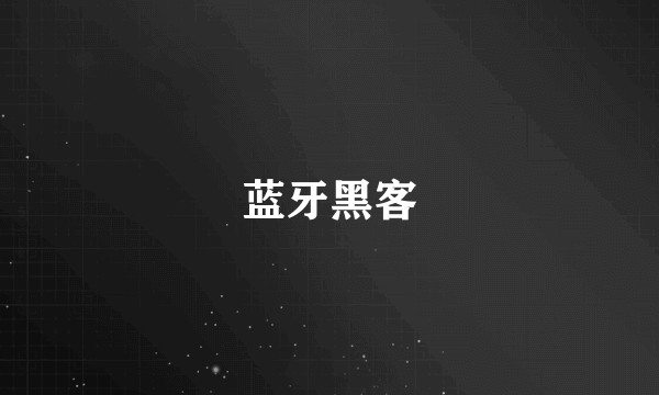 蓝牙黑客