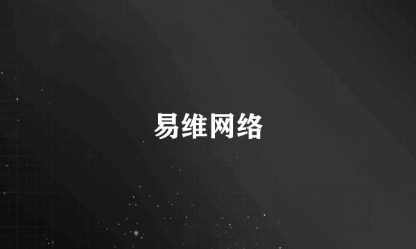 易维网络