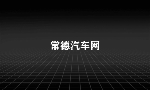 常德汽车网